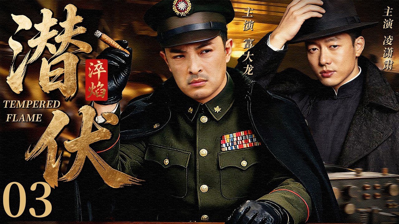 【2026最新谍战剧】潜伏淬焰 03丨主演: #富大龙 #凌潇肃 #孙茜 #邵峰 #张晞临 #陈逸恒