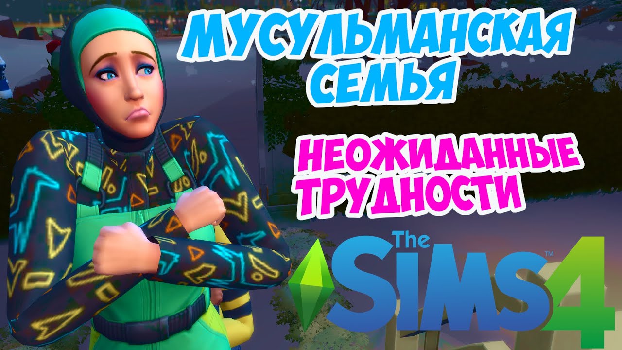 ВНЕЗАПНЫЕ СЧЕТА | THE SIMS 4 МУСУЛЬМАНСКАЯ СЕМЬЯ | The Sims 4 Muslim Family Challenge: Ep 27
