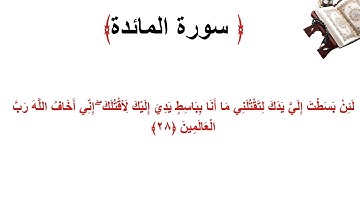 سورة المائدة الاية 28