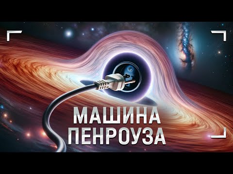 видео: Как добыть энергию из чёрной дыры?