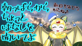 朝起きたから、チョット話に付き合ってよ！