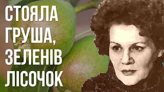 Стояла груша, зеленів лісочок #ЛінаКостенко #LinaKostenko #Lina #Kostenko #Ліна #Костенко