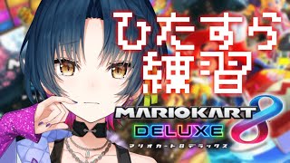 【マリオカート8DX】練習！練習！練習”！【にじさんじ/山神カルタ】