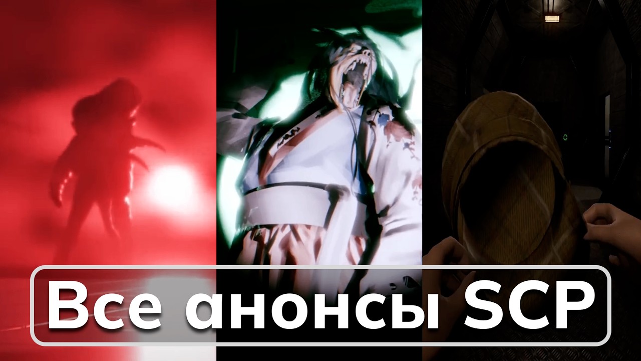 ВСЕ ТИЗЕРЫ SCP-ОБЪЕКТОВ В SCP:SL 2019—2026
