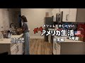 【日常Vlog】ありのままのアメリカ生活🇺🇸 -レアキャラの夫登場、お菓子作り、犬、地味すぎる生活ですみません