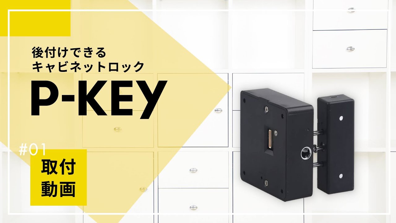 PRODUCT | P-KEY IC CARD CABINET LOCK ピーキー