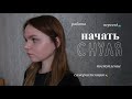 Начать С НУЛЯ В 18 ЛЕТ | Переезд от родителей, поступление на заочное, работа, самореализация
