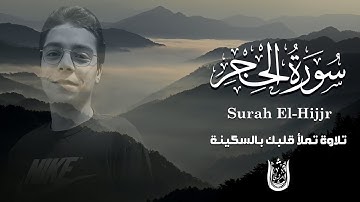 سورة الحجر كاملة و مترجمة | تلاوة حصرية بصوت خاشع | هشام بدوي SURAT EL-HIJJR BY HESHAM BADAW