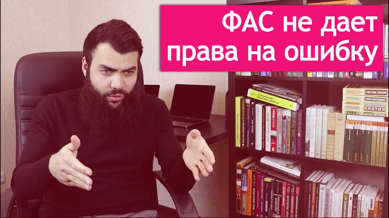 Как ФАС уничтожает российский бизнес? Опыт компании "Кларкк" 2020 год