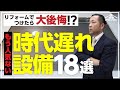 リフォームにつけると大後悔!?選ぶ人が減っている残念設備18選【完全保存版】