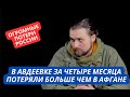 &quot;Мы потеряли в Авдеевке больше, чем в Афгане за 10 лет!&quot; Патриоты РФ не рады победе такой ценой