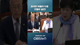 화려한 머플러 두른 호통의 달인! 전임자 '파묘'하자 후임자 표정이 #국회 #법제처 #국정감사