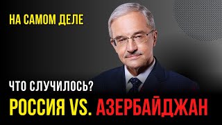 Настоящие причины конфликта России и Азербайджана | На самом деле Сергея Цыпляева