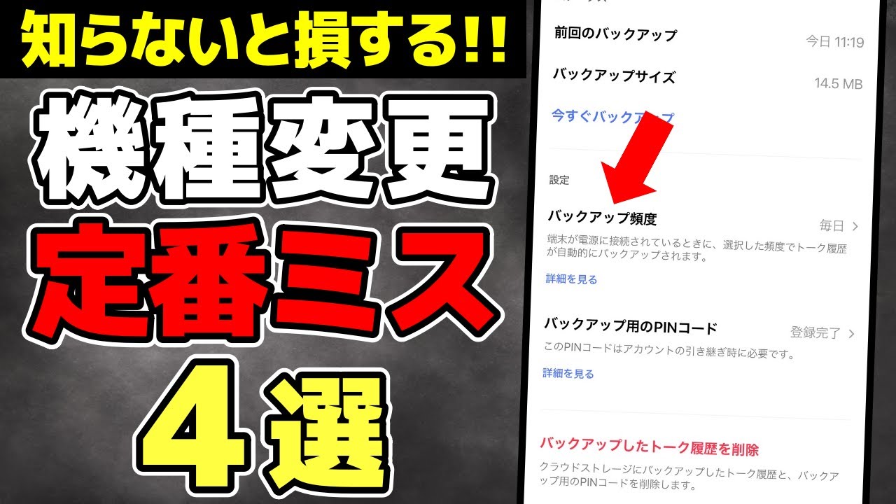 注意】機種変更時によくある失敗4選!! 【初心者向け】 - YouTube