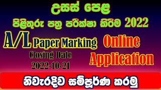 AL 2022 paper marking online application | Online application 2022 | www.doenets.lk