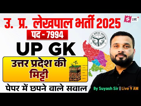 UP Lekhpal New Vacancy 2025 | UP Lekhpal UP GK: उत्तर प्रदेश की मिट्टी | by Suyash Sir