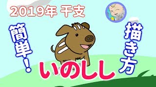 2019年 干支 【イノシシ】の描き方を紹介します。初心者必見簡単です!年賀状などに! 2019年 干支 【イノシシ】の描き方を紹介します。初心者必見簡単です!年賀状などに!