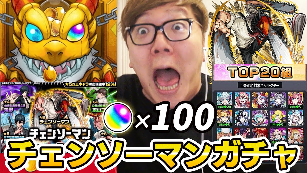 モンスト チェンソーマンガチャ 9周年人気投票ガチャで神引きなるか ヒカキンゲームズ Youtube