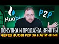 Покупка и продажа крипты через Huobi P2P за Наличные Деньги | Или всё-таки Huobi C2C?