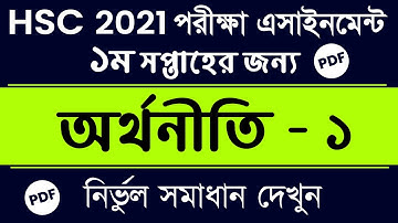 HSC 2021 Economics-1 Assignment Answer || HSC 1st Week Economics Assignment | Economics Answer Pdf