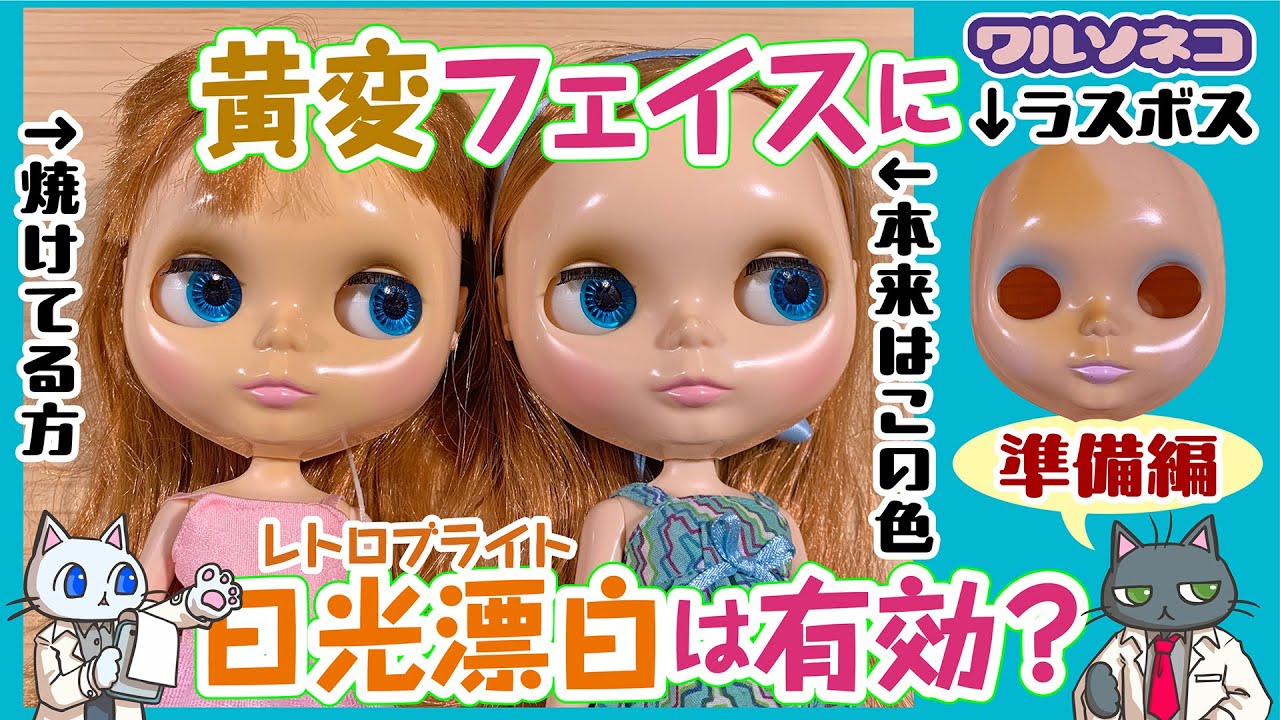 1173 ネオブライスの顔が黄変した時に酸素漂白+日光(レトロブライト)は 