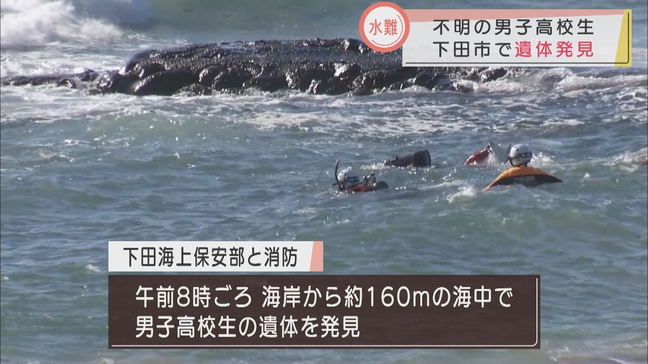 17歳の高校生がおぼれて死亡 静岡 下田市 Youtube