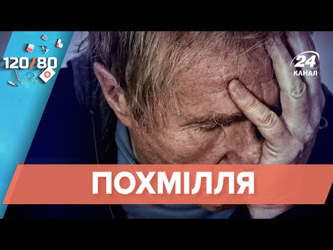 Как бороться с похмельем, 120/80