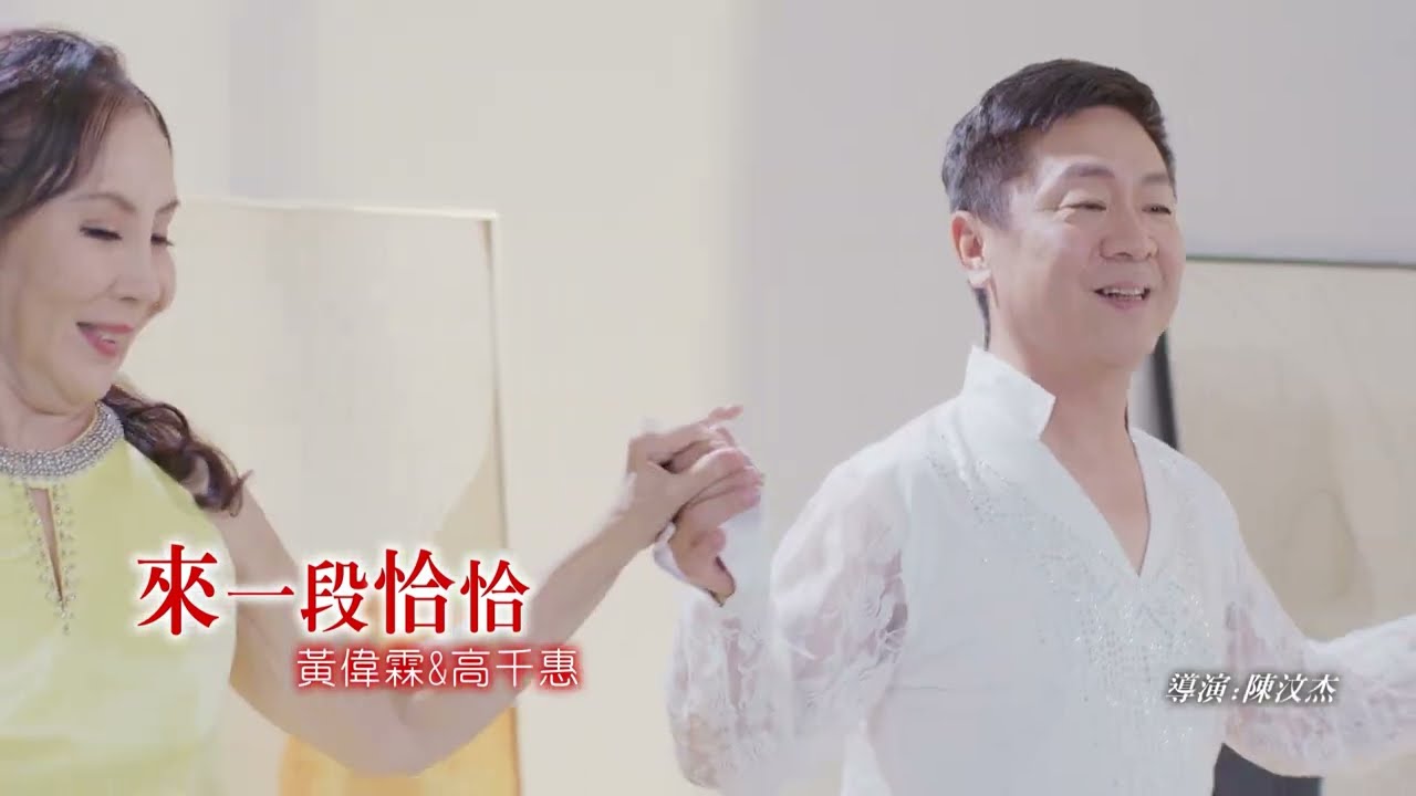 Ver 黃偉霖&高千惠     來一段恰恰   (官方完整版MV)HD en YouTube Ver 黃偉霖&高千惠     來一段恰恰   (官方完整版MV)HD en YouTube