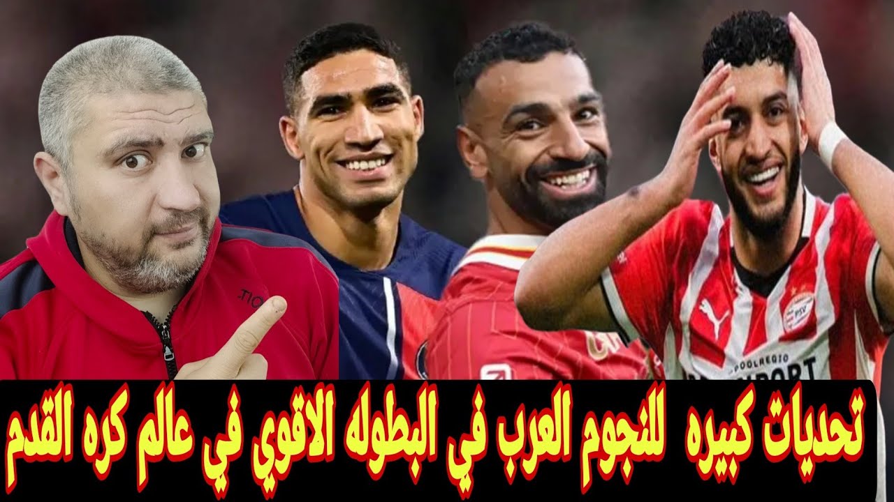 محمد صلاح اشرف حكيمي حصيله تألق اللاعبين في دوري ابطال قبل تحدي دور 16 القوي تألق مغربي كبير 