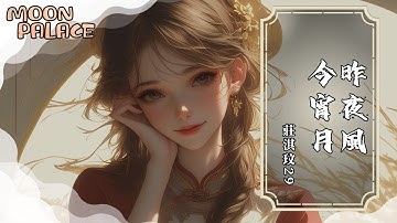 Thumbnail of 莊淇玟29 - 昨夜風今宵月 | 我不愛 無聊人間只偏愛 你眉眼 | [動態歌詞 Lyric Video]