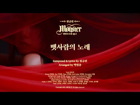 심규선 '뱃사람의 노래' [Official Visualizer]