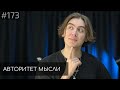 Дима Коваль Авторитет Мысли AM Podcast 173 