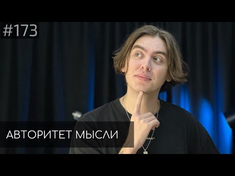 Дима Коваль Авторитет Мысли AM Podcast 173
