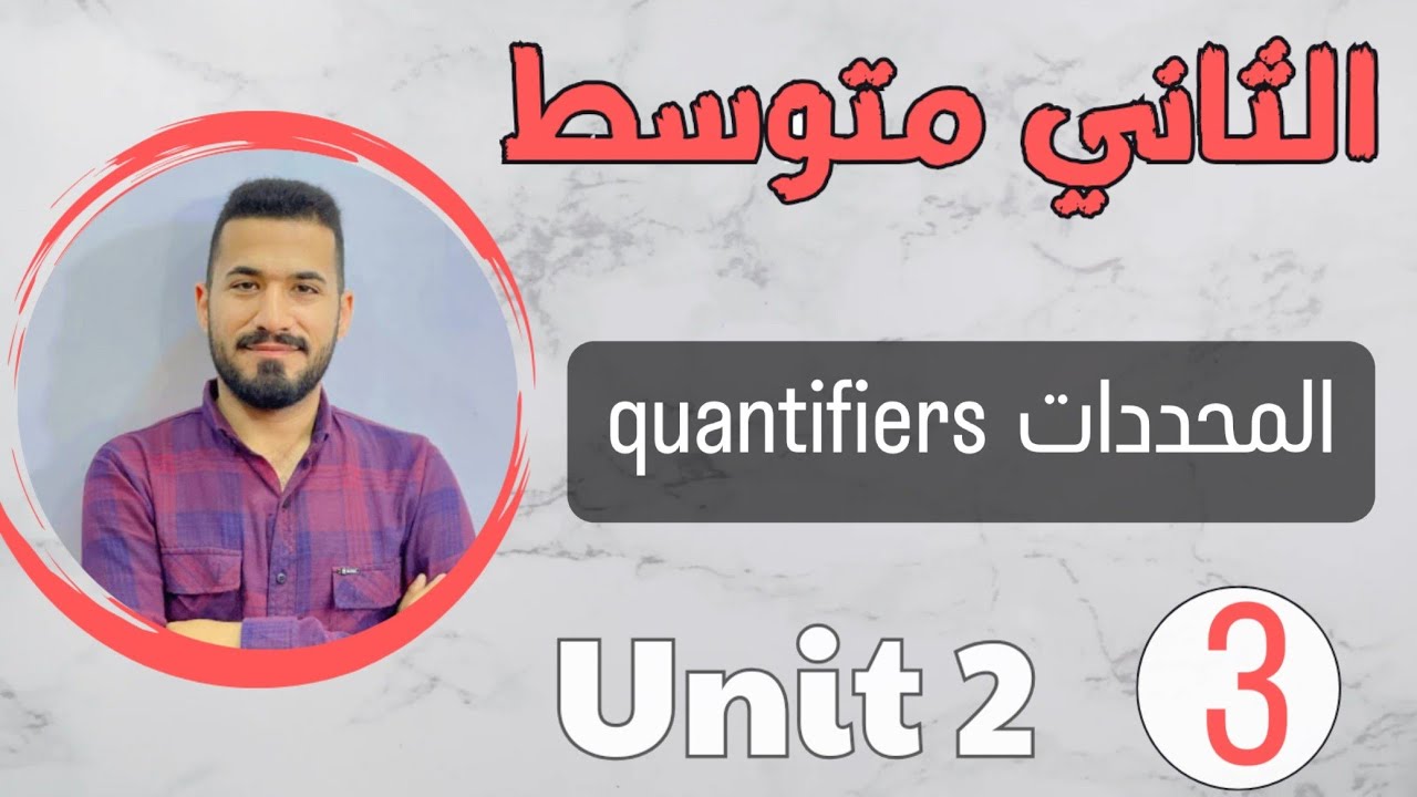 انكليزي ثاني متوسط 2024 /المحددات quantifiers /اليونت الثاني /محاضرة 3