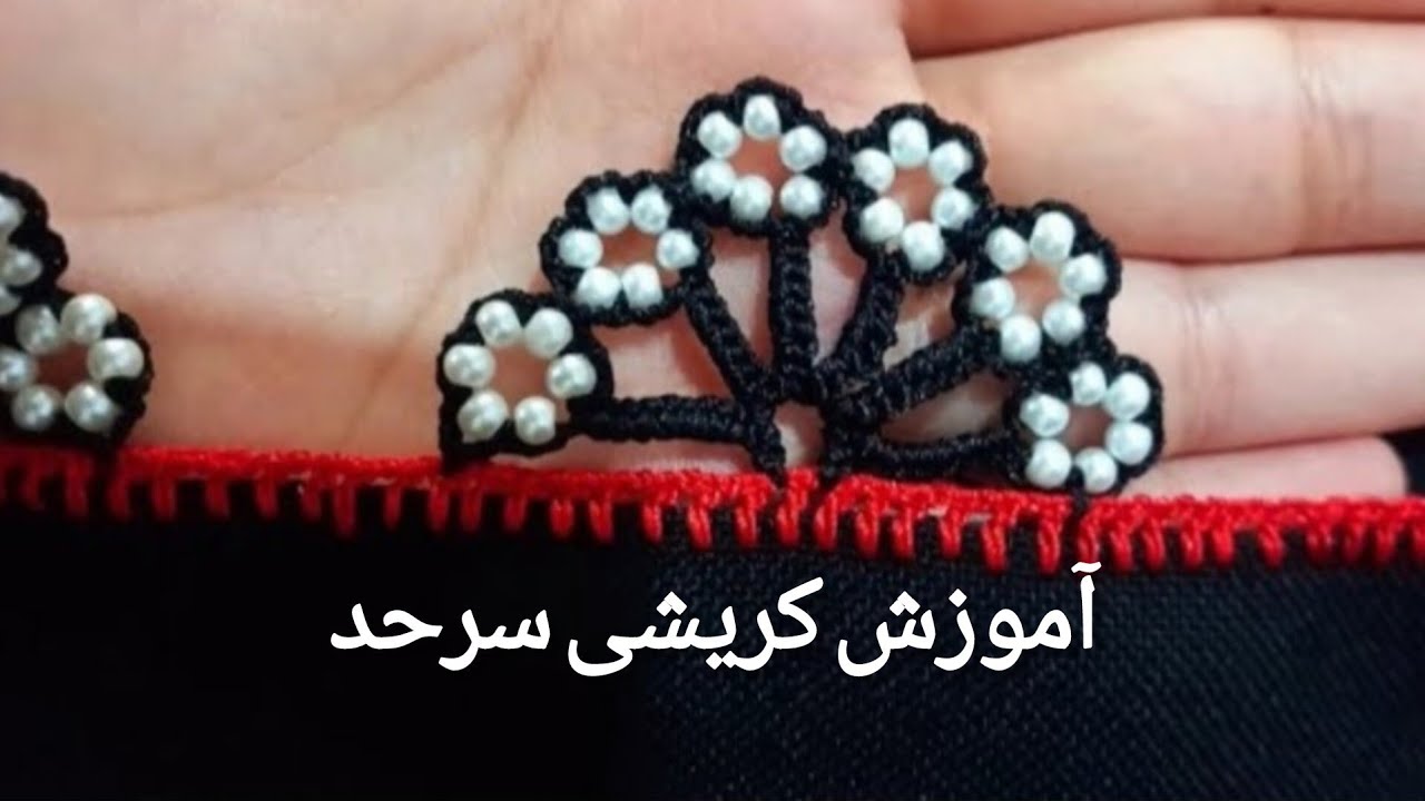 آموزش کریشی مرواریدی#کریشی