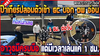 เมื่อป๊าเกียร์ปลอมตัวเข้า GC บอก DW อ่อน อาวุธครบมือ แต่มีเวลาเล่นแค่ 1 ชม. | GTA V | WC2 EP.7604