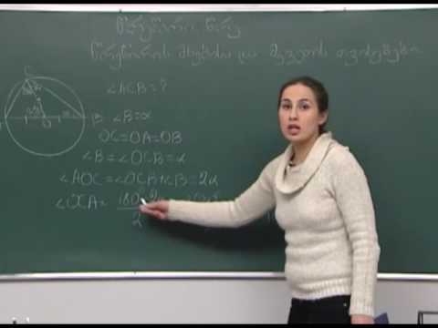 წრეწირის მხებისა და მკვეთის თვისებები 1