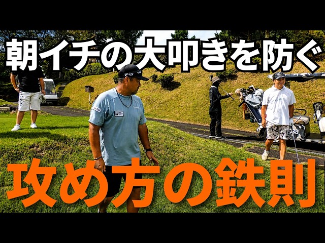 朝イチでダボとかトリとか打っちゃう人はよく聞いてください
