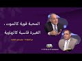 المحبة قوية كالموت الغيرة قاسية كالهاوية برنامج كل الكتاب الأخ عياد ظريف و الأخ فريد ذكي