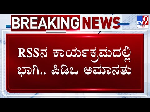 🔴 LIVE | PDO Suspended for Participate in RSS Program: RSS ಕಾರ್ಯಕ್ರಮದಲ್ಲಿ à²ಾಗಿಯಾಗಿದ್ದ PDO ಅಮಾನತು