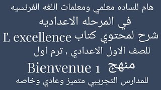 عرض محتوي كتاب  lexcellence الصف الاول الاعدادي لغه فرنسه ترم اول ايمن سعيد