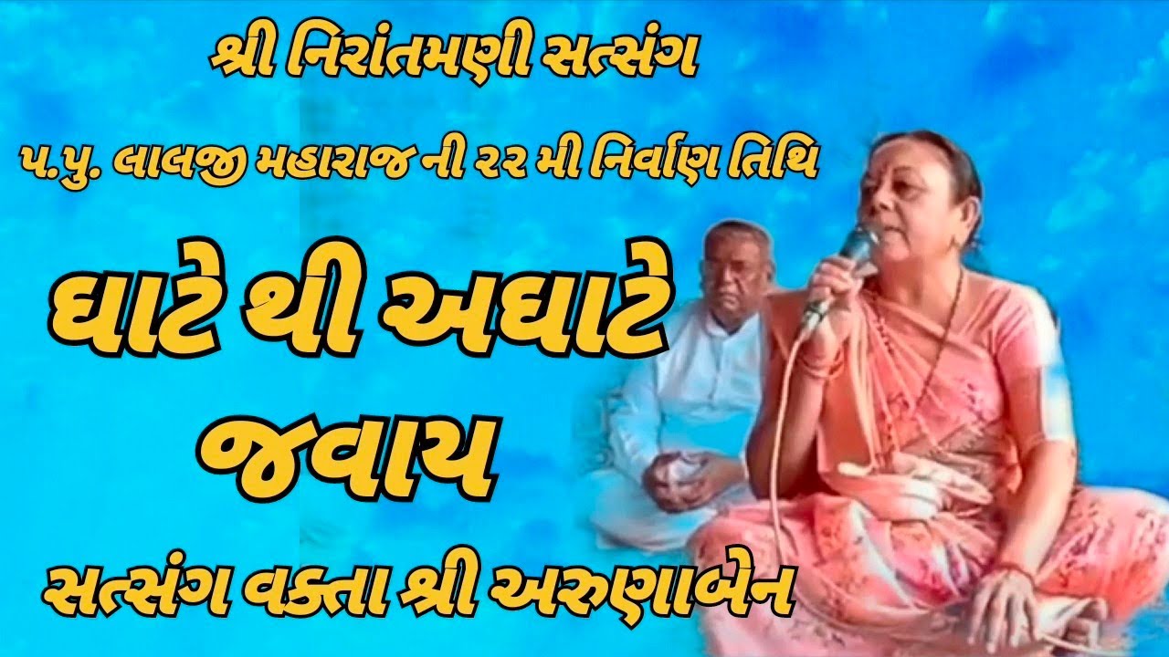 ઘાટે થી અઘાટે જવાય છે || સત્સંગ વક્તા શ્રી અરુણા બેન #nirantmanisatsangmaganram 