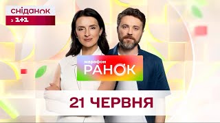 Ранок. Марафон за 21 червня