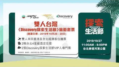 myTV SUPER請你去台灣參加《Discovery探索生活節》