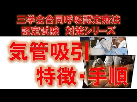 気管吸引の特徴及び手順　～No 17 三学会合同呼吸療法認定試験対策　シリーズ～