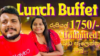 Unlimited Lunch Buffet For Rs.1750/- / ලංකාවේ අඩුම මිලට බඩ පැලෙන්න කමු?/ Nirmala Hotel in Sri Lanka