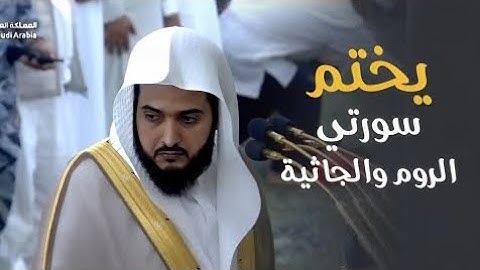 د. عبدالله القرافي يختم سورتي الروم والجاثية بتلاوة مميزة ورائعة | فجر الخميس 12-5-1446هـ
