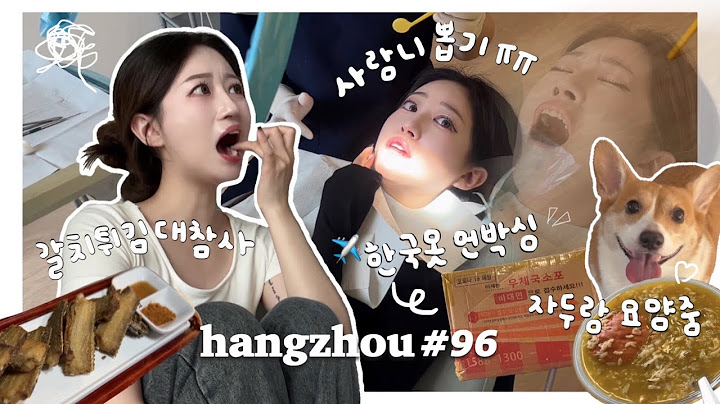 항저우 브이로그 96ㅣ한중커플ㅣ🇨🇳 중국에서 사랑니 발치한 vlogㅣ🏥 밤중에 응급실에 간 여루..!?ㅣ아기돼지 왕자두와 요양하기ㅣ한국에서 날라온 EMS 언박싱✈️