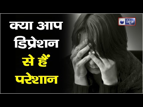 Depression : क्या आप भी ड‍िप्रेशन से हैं परेशान, करें ये उपाय ड‍िप्रेशन होगा दूर।।India News Astro।।