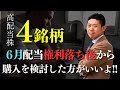 【利回り5%も】6月権利落ち後から購入したい高配当狙いの厳選4銘柄